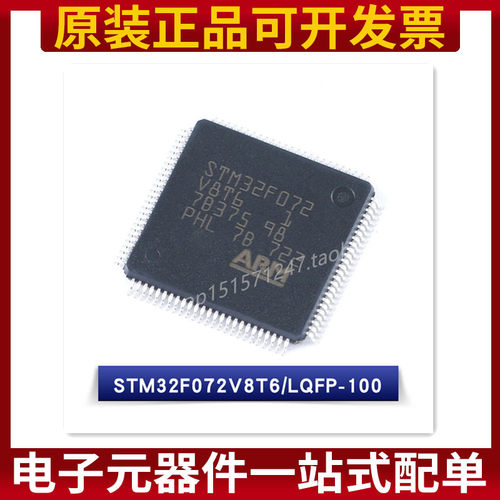 ST进口原装STM32F072VBT6/V8T6/R8T6/RBT6/C8T6/CBT6/CBU6 控制器