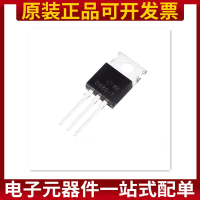三极管 D880-Y 2SD880-Y 直插TO-220 NPN晶体管 3A 60V
