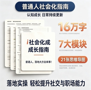 普通人社会化成长指南人性认知提升社交沟通处世技巧电子版资料
