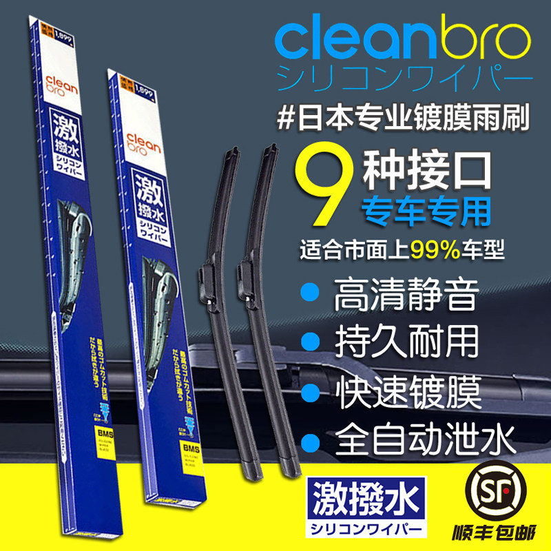 日本进口CleanBro杰净兄弟硅胶无骨专车专用静音镀膜雨刷水弹雨刮在类目 汽车/用品/配件/改装, 汽车零配件, 雨刮器中 - 来自Buy2taobao.com提供专业的淘宝代购服务