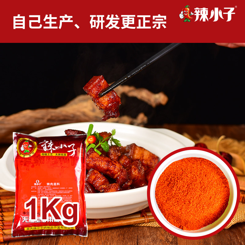 包邮重庆辣小子固态烧肉底料1KG红烧牛肉肥肠排骨