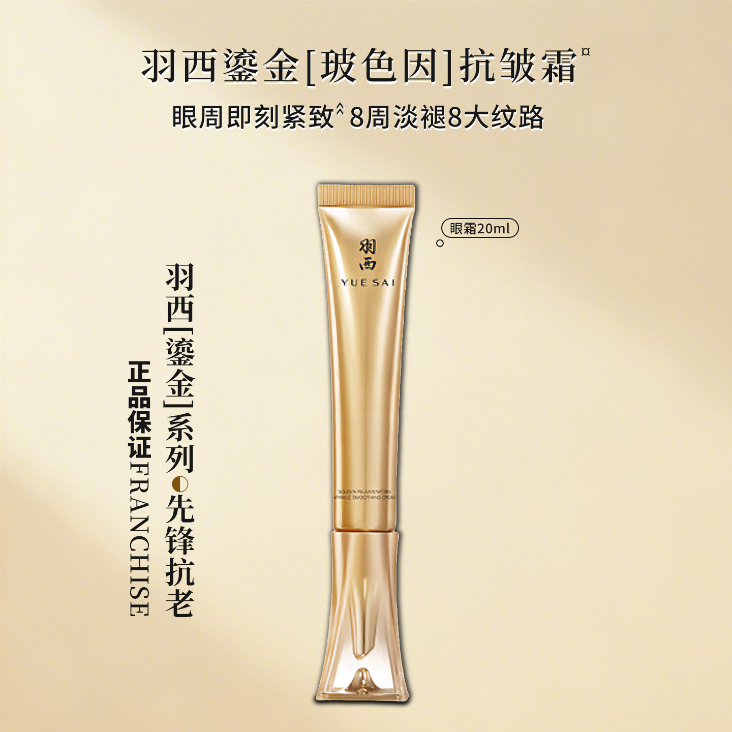 羽西鎏金抗皱精华霜20ml  三代鎏菁赋原抗皱眼霜 玻色因淡纹 抗老