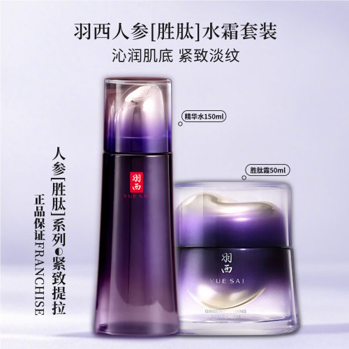 羽西 新款人参水轻润霜套装 套装紧致保湿水淡纹修护 抗皱去细纹