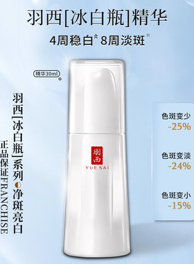 羽西新款白芍精华 白芍冰滢透白精华液30ml 淡斑亮白提亮补水