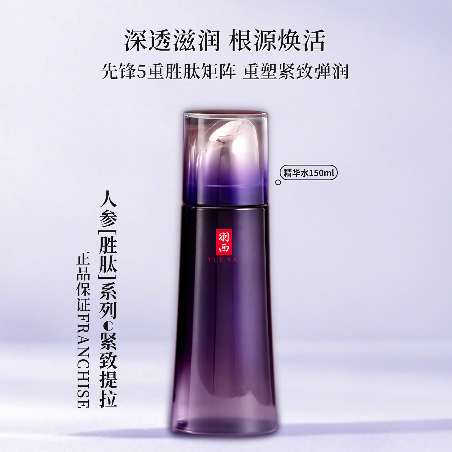 羽西人参塑颜御颜修护调理液150ml抗皱滋润保湿爽肤柔肤水
