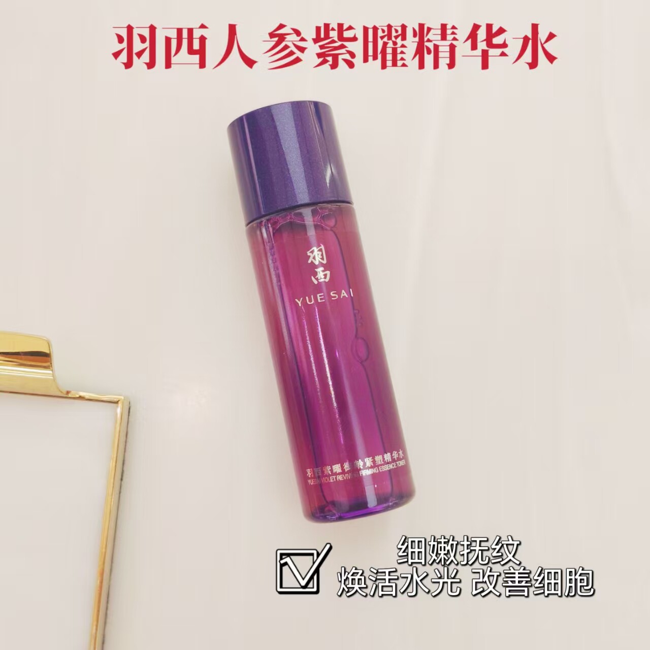 新款 羽西人参水中样50ML  人参紫曜御龄紧塑精华水 抗皱去纹滋润