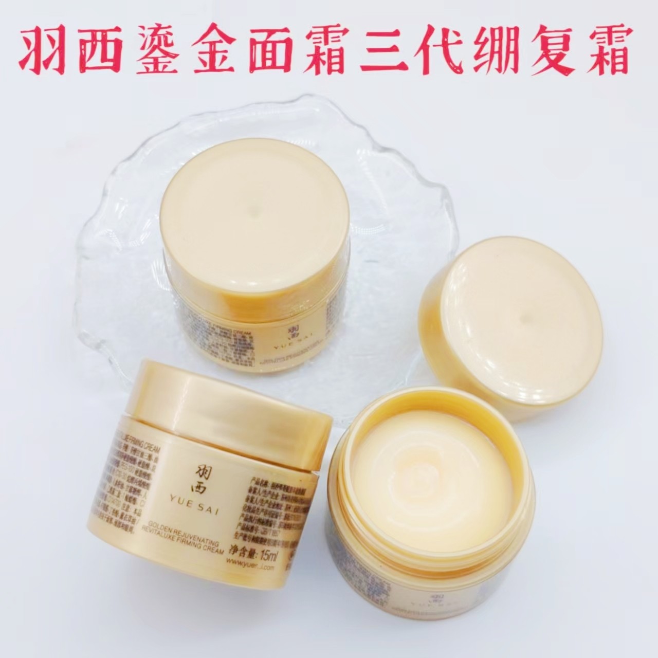 羽西人参绷复霜15ML 鎏金面霜三代玻色因溶液紧致抗皱补胶原去纹