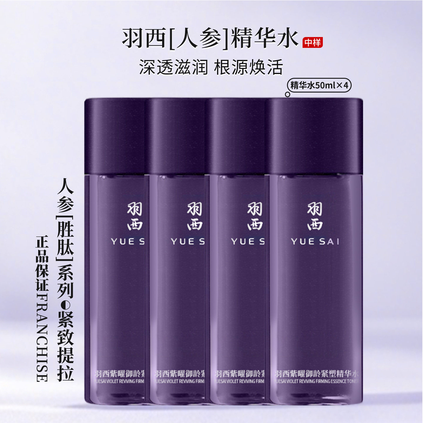 新款 羽西人参水中样50ML  人参紫曜御龄紧塑精华水 抗皱去纹滋润
