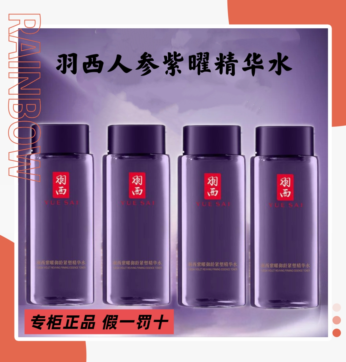 新款 羽西人参水中样30ML 人参紫曜御龄紧塑精华水30ML 抗皱去纹