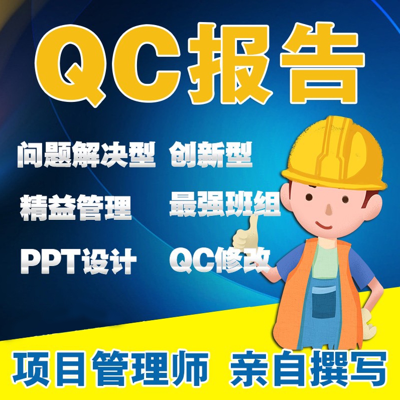 QC报告QC成果报告QC成果编写管理创新报告编写工法代做PPT制作