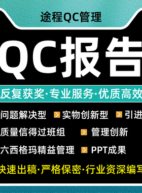 QC成果编写管理创新质量信得过班组A3报告编写撰代写代改施工工法