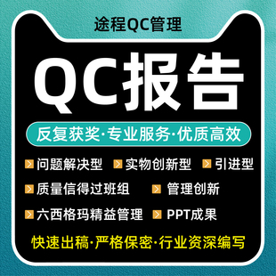 QC成果编写管理创新质量信得过班组A3报告编写撰代写代改施工工法
