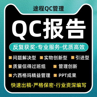 QC成果编写管理创新质量信得过班组A3报告编写撰代写代改施工工法