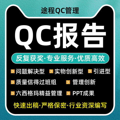 QC成果编写管理创新质量信得过班组A3报告编写撰代写代改施工工法