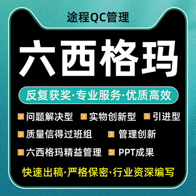 代做编写精益六西格玛黑带绿带黄带PPT演讲稿QC班组管理创新工法