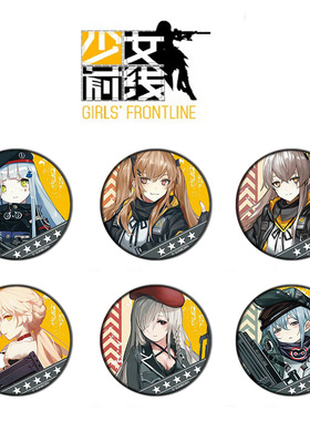 少女前线Girls Frontline徽章58mm胸章二次元周边吧唧海报挂件画
