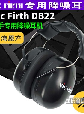 重庆 VIC FIRTH 儿童耳机罗兰RH-5/DB22 SIH2监听 隔音架子鼓美奇