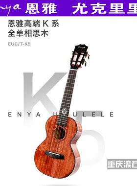 重庆恩雅初学尤克里里