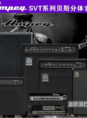 重庆 Ampeg SVT-810E/410HE/4PR0安培贝司音箱箱分体音箱头电子管