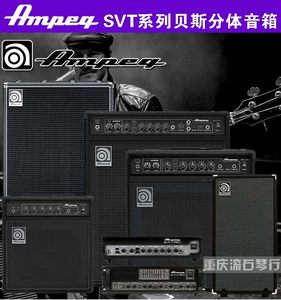 重庆 Ampeg SVT-810E/410HE/4PR0安培贝司音箱箱分体音箱头电子管