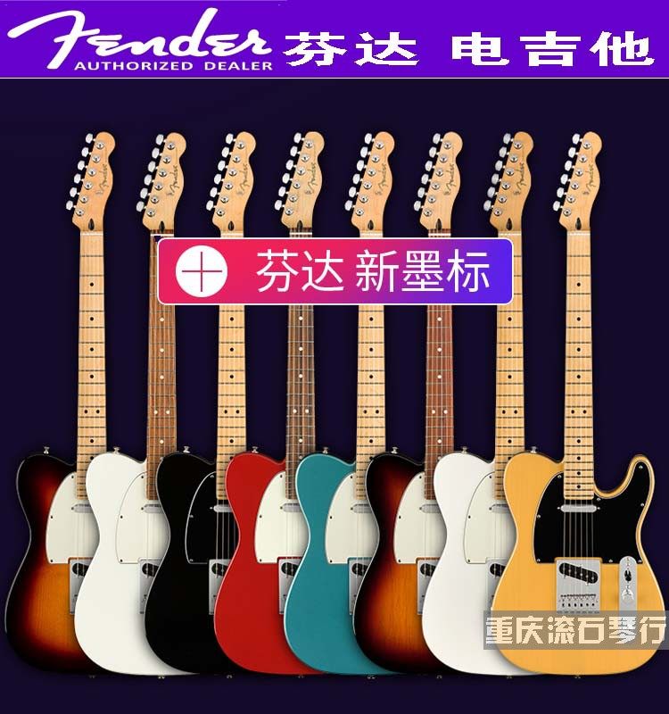 重庆 Fender芬德014-52213-5233-5212玩家墨芬tele枫木单单电吉他