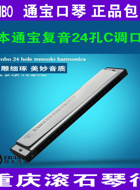 重庆 通宝日本6624/S/P/3121/9964/6610/24孔/10孔/复音C/G调口琴