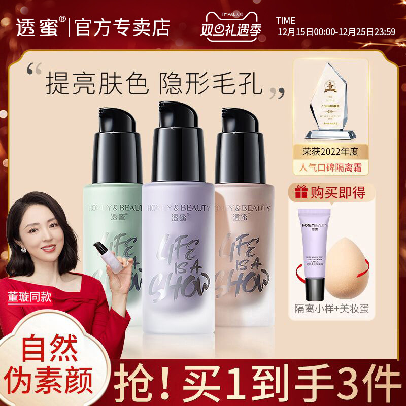 透蜜隔离霜水嫩妆前乳遮瑕三合一素颜霜女学生妆前打底官方正品