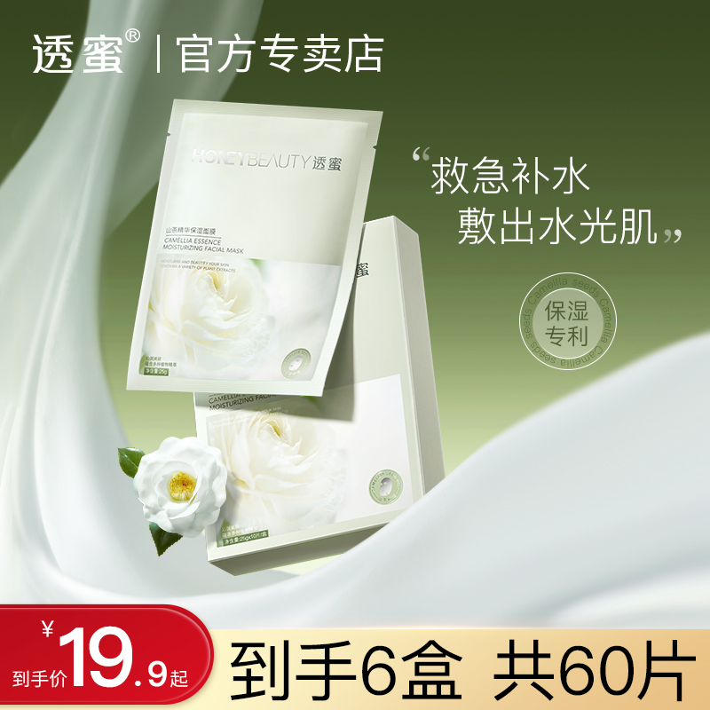 透蜜山茶花舒颜保湿面膜补水舒缓