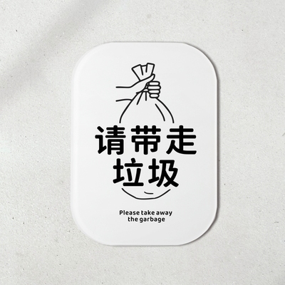 带走垃圾提示牌下班自行求袋温馨