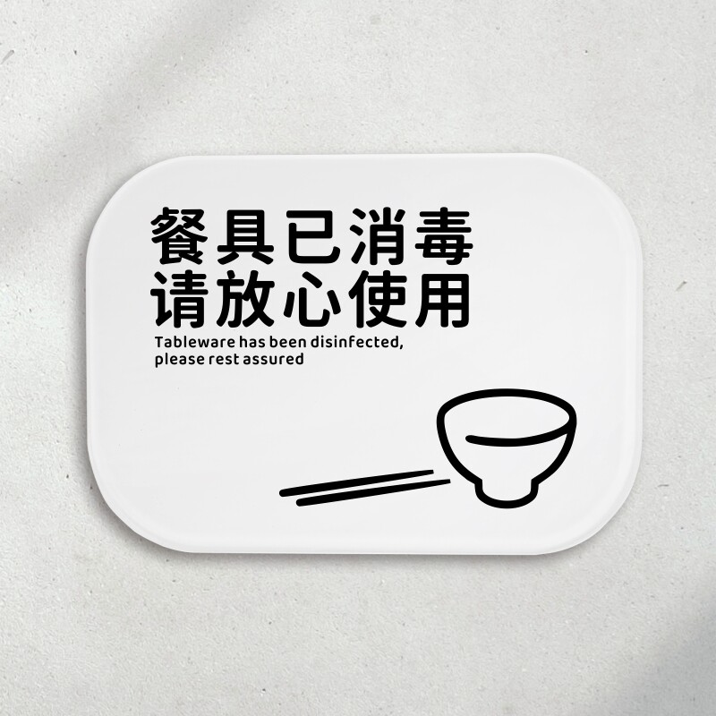 餐具已消毒告示牌厨房餐厅消毒筷子碗筷餐盘标志牌警示牌标识牌贴