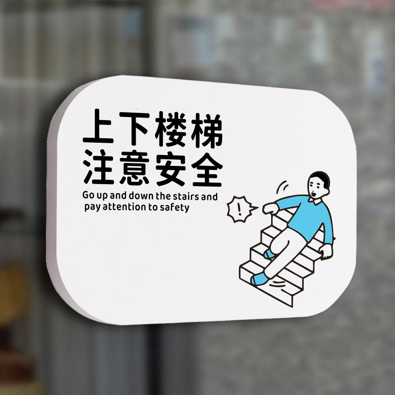 上下楼梯注意安全提示牌
