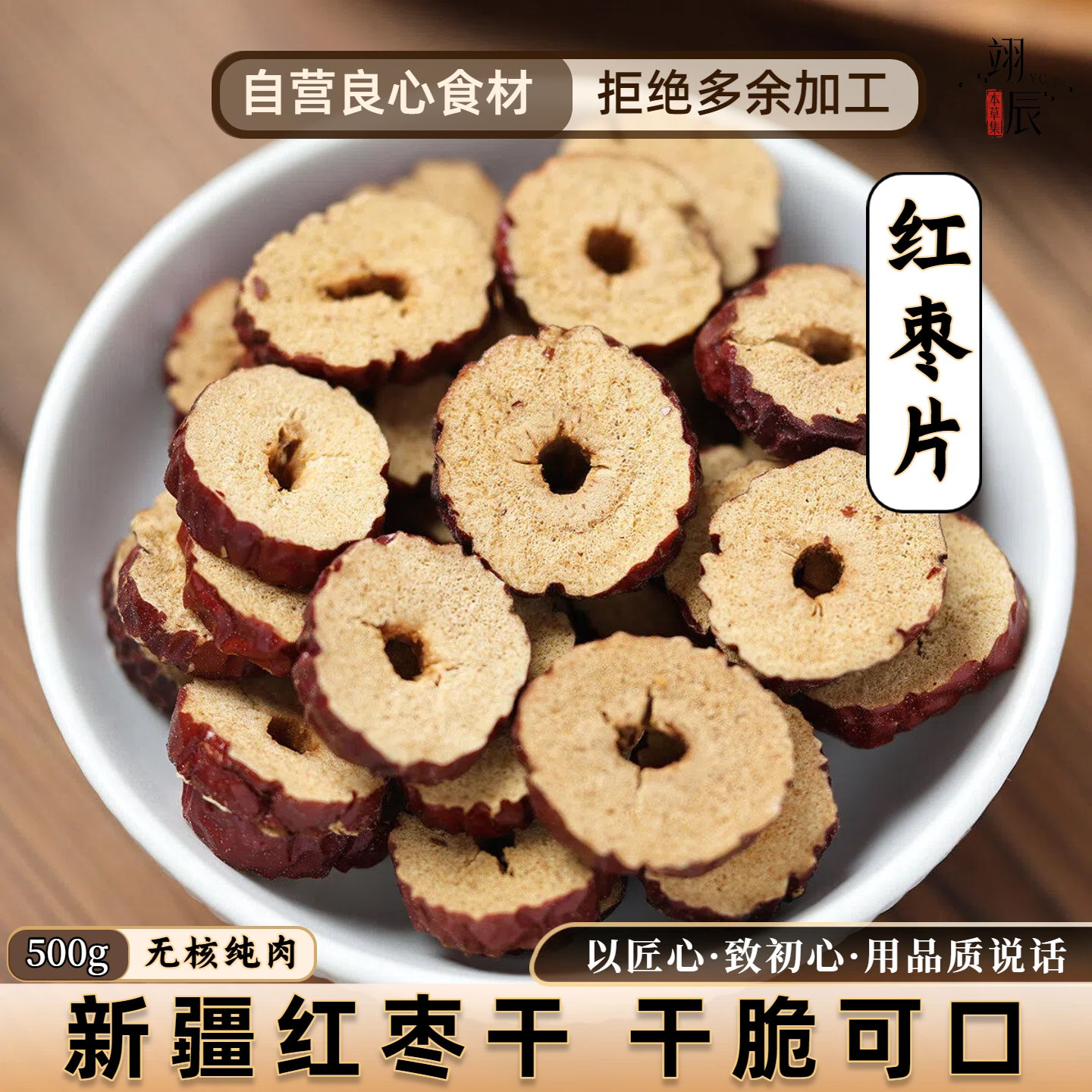 新疆无核红枣片泡茶免洗