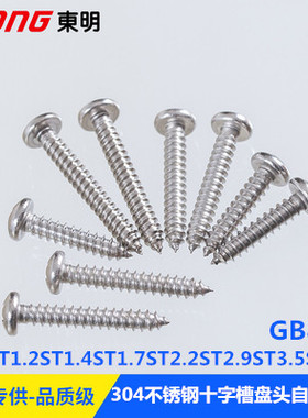 304不锈钢ST1ST1.2ST1.4ST1.7--ST3.9GB845十字槽盘头自攻螺钉H型
