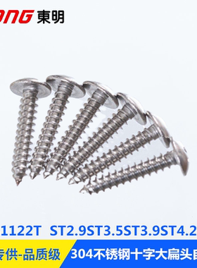 304不锈钢ST2.9ST3.5ST3.9ST4.2ST4.8JISB1122T十字大扁头自攻钉
