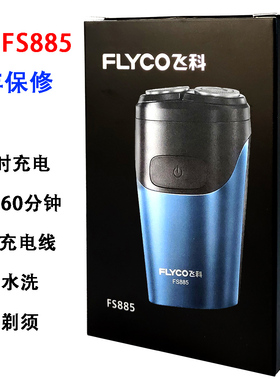 飞科博锐剃须刀电动全身水洗便携车载充电式胡须刀FS885/883