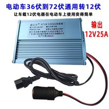 大功率电源转换器36V60V48V60V72V电瓶电源通用转12V点烟器插孔电