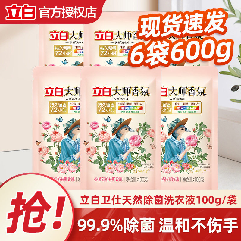 立白大师香氛香水洗衣液100g6包小袋旅行装持久留香柔顺护色家用