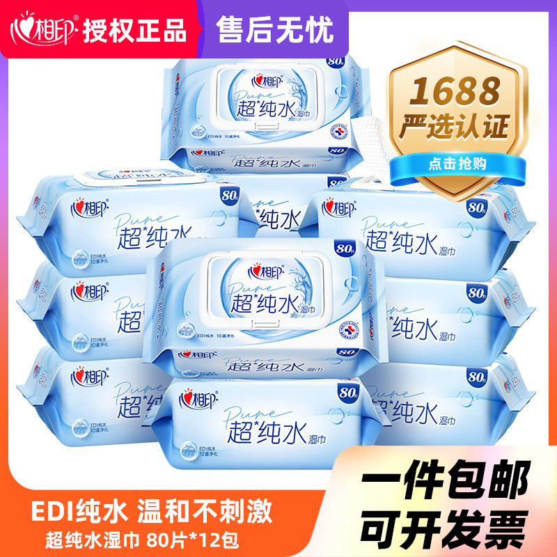心相印超纯水湿巾纸家庭实惠装加厚湿纸巾大包家用婴儿湿巾纸80抽