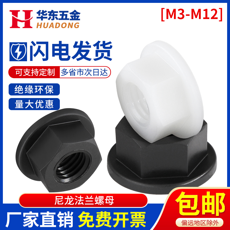 尼龙法兰螺母塑料六角防滑带垫螺丝帽绝缘防滑螺帽M3M4M5M8M10M12