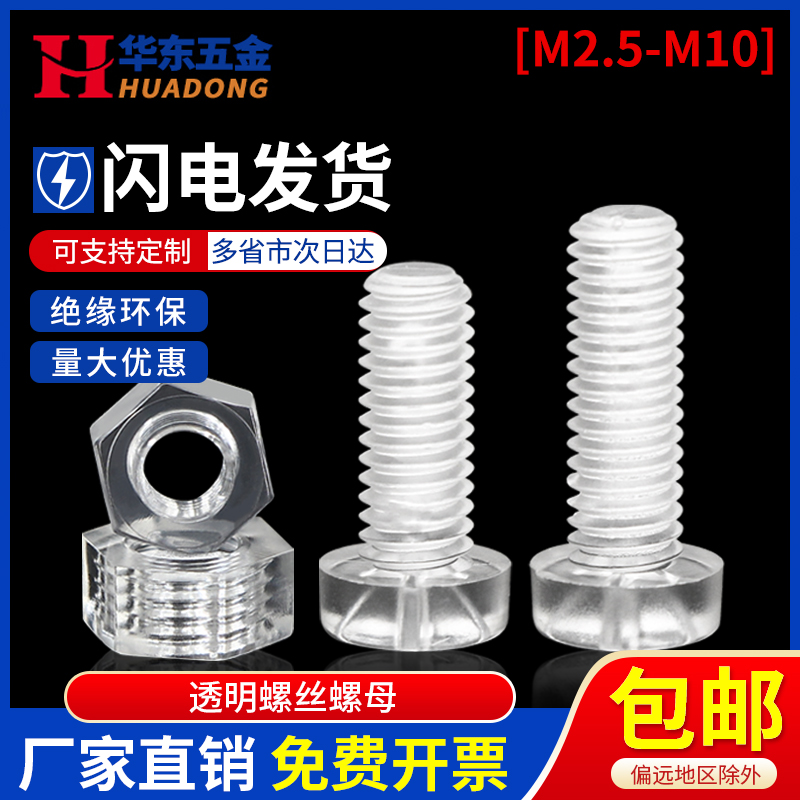 PC透明圆头十字螺钉塑胶塑料螺丝亚力克绝缘螺丝螺母3M4M5M6M8M10