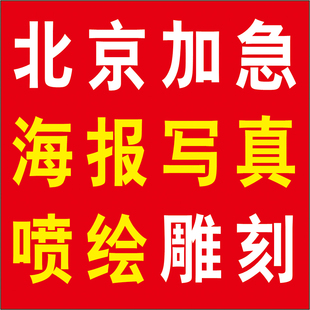 北京源头工厂喷绘车贴背胶写真加急高清防水反光当天出货(海报)