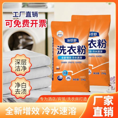 洗衣粉25kg家庭酒店宾馆工厂去渍