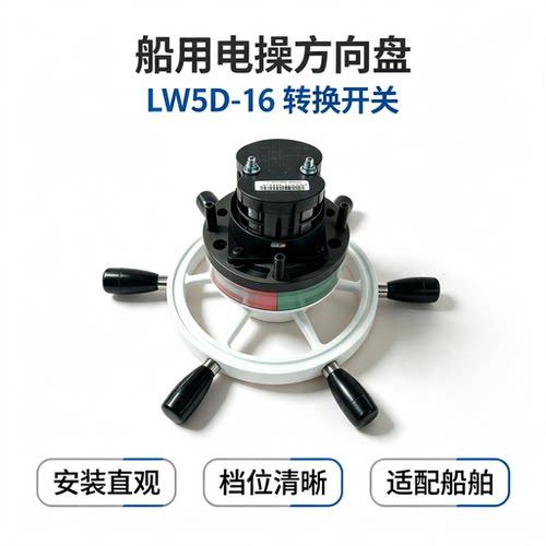 船用电操方向盘 LW5D-16转换开关原厂长 信船舶操纵开关