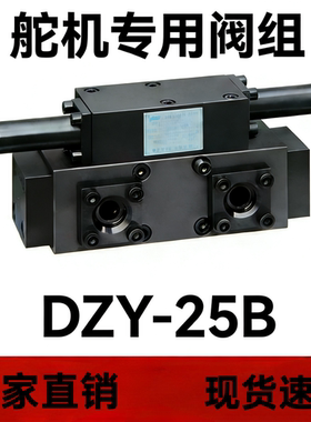 船用舵机专用阀组YD一100和DZY一25B两个型号液压舵机专用阀组