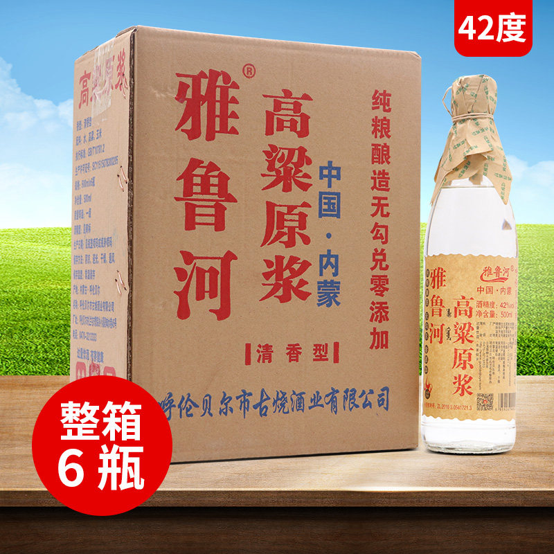 雅鲁河高粱原浆酒42度500ml*6瓶白酒整箱呼伦贝尔纯粮食酒清香型