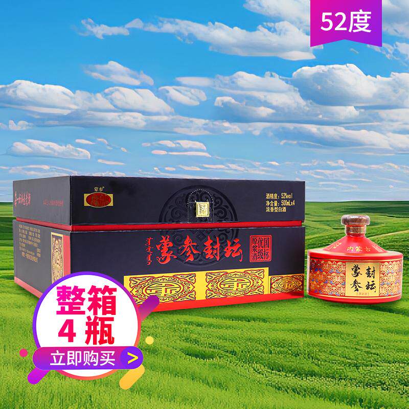 蒙参封坛52度4瓶整箱浓香白酒