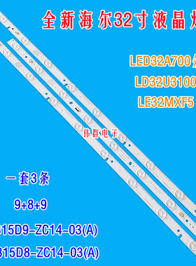 全新海尔LED32A700 LD32U3100统帅LE32MXF5背光灯条2条9灯一条8灯
