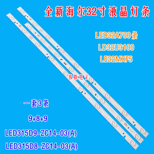全新海尔LED32A700 LD32U3100统帅LE32MXF5背光灯条2条9灯一条8灯