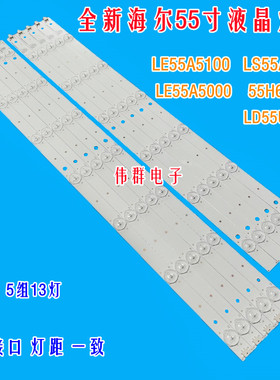 海尔LE55A5100 LS55A5500 LE55A5000 55H6 LD55U3300液晶背光灯条