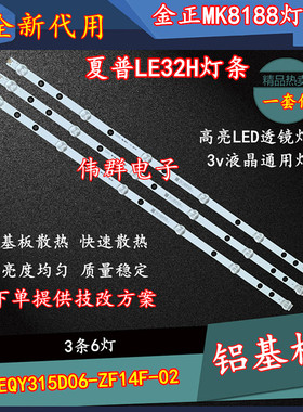 金正MK8188夏普LE32H灯条MEQY315D06-ZF14F-02 303ME315032
